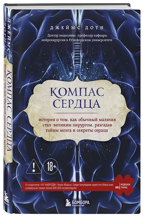 Книга Компас сердца. История о том, как обычный мальчик стал великим хирургом, разгадав тайны мозга и секр (Джеймс Доти) — 4
