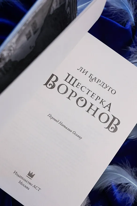 Книга Шестерка воронов. В переводе Н. Осояну (Ли Бардуго) — 12
