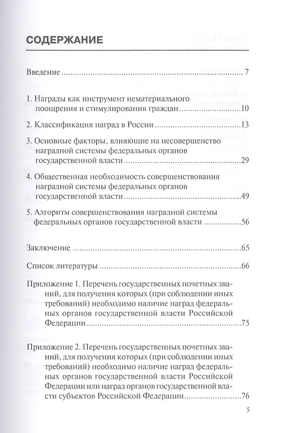 Книга Совершенствование наградной системы федеральных органов государственной власти Российской Федерации. Монография () — 2