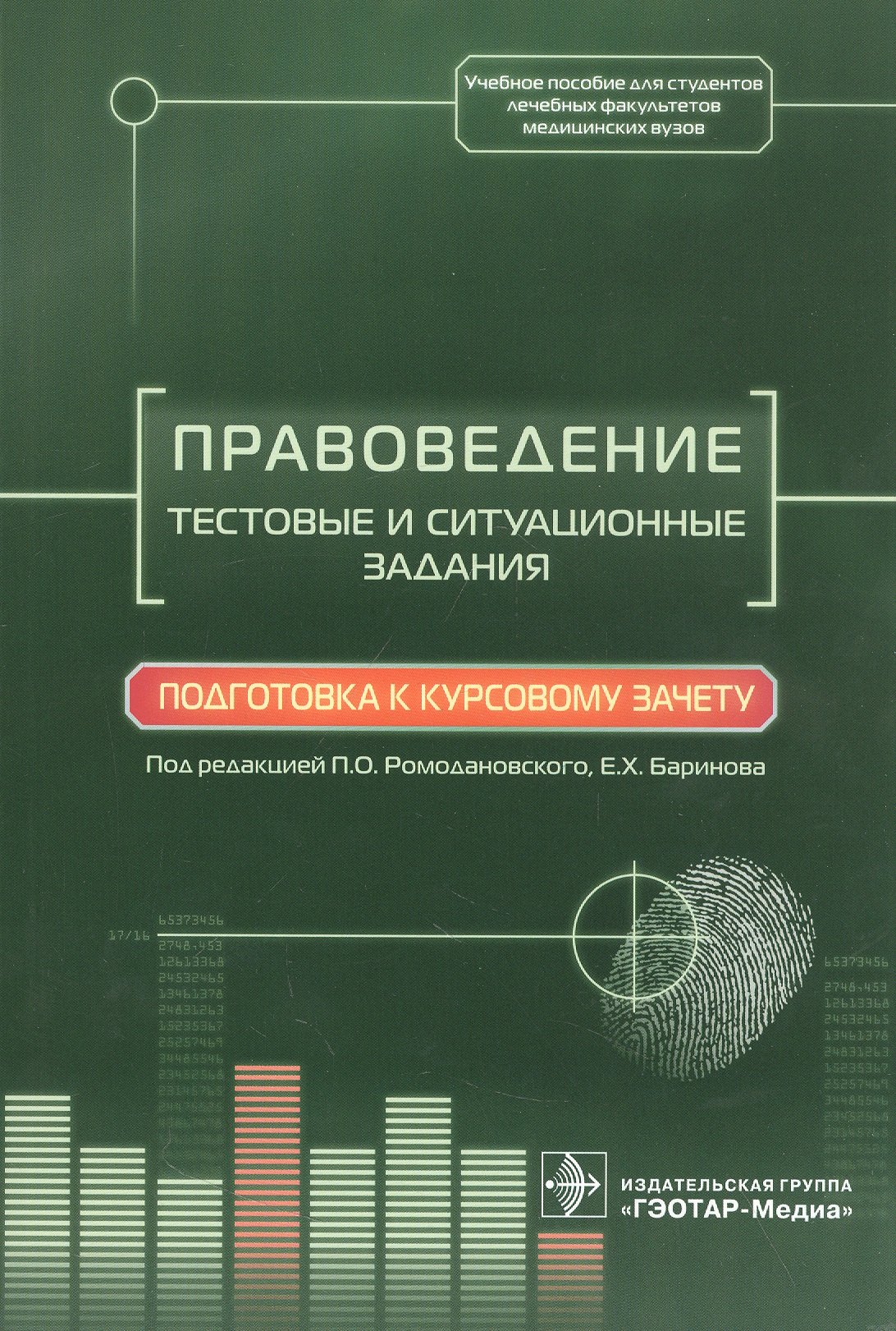 

Правоведение. Тестовые и ситуационные задания. Подготовка к курсовому зачету