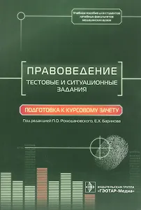 Правоведение. Тестовые и ситуационные задания. Подготовка к курсовому зачету