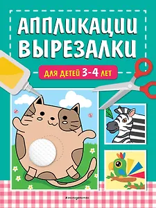 Аппликации-вырезалки для детей 3-4 лет