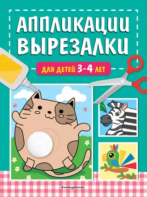 Аппликации-вырезалки для детей 3-4 лет — 3038733 — 1