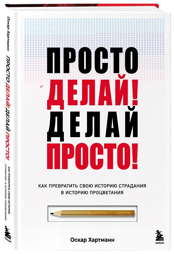 Книга Просто делай! Делай просто! Как превратить свою историю страдания в историю процветания (Оскар Хартманн) — 5