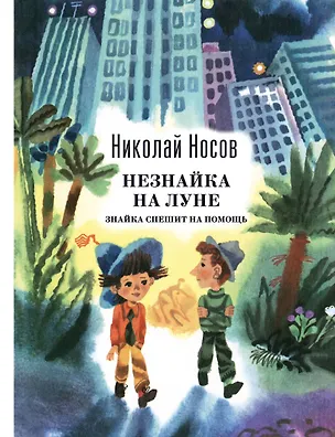 Книга Незнайка на Луне. Знайка спешит на помощь (Николай Носов)