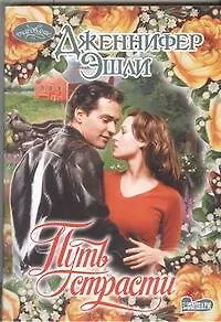 Путь страсти: роман