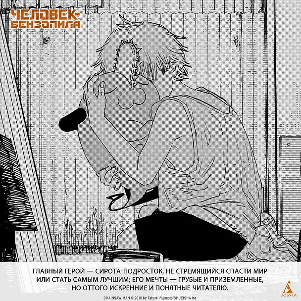 Человек-бензопила. Том 6 - Вперёд, Человек-бензопила! (Chainsaw Man). Манга 2944827 — 10