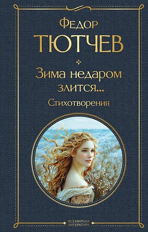 Зима недаром злится... Стихотворения