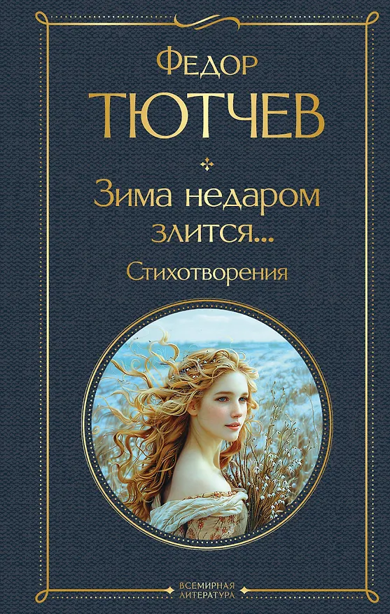 Книга Зима недаром злится... Стихотворения (Федор Тютчев) — 1
