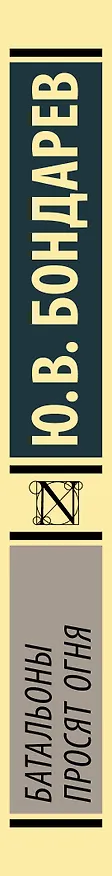Книга Батальоны просят огня (Юрий Бондарев) — 3