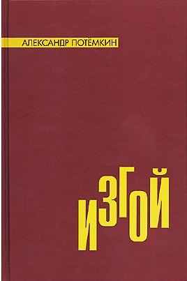 Книга Изгой (МСП) (Александр Потёмкин) — 1