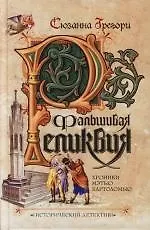 Книга Фальшивая реликвия (Сюзанна Грегори)