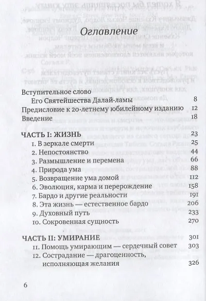 Книга Тибетская книга жизни и смерти. 20-летнее юбилейное издание (Сонг Ринпоче) — 3