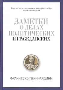 Заметки о делах политических и гражданских