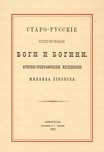 Старо-русские солнечные боги и богини. Историко-этнографическое исследование Михаила Соколова