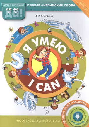 Я умею / I can. Пособие для детей 3-5 лет. Английский язык — 2582981 — 1