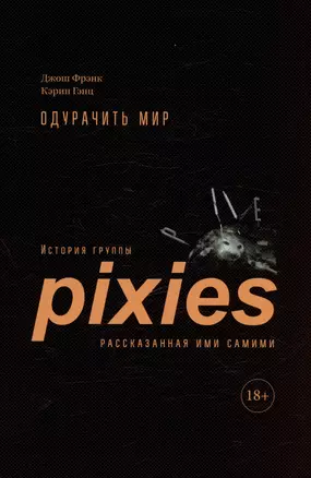 Одурачить мир. История группы Pixies, рассказанная ими самими — 3038954 — 1