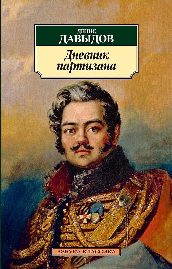 Книга Дневник партизана (Денис Давыдов) — 1