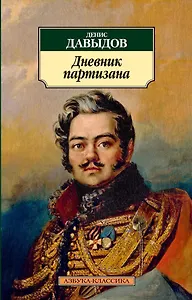 Дневник партизана