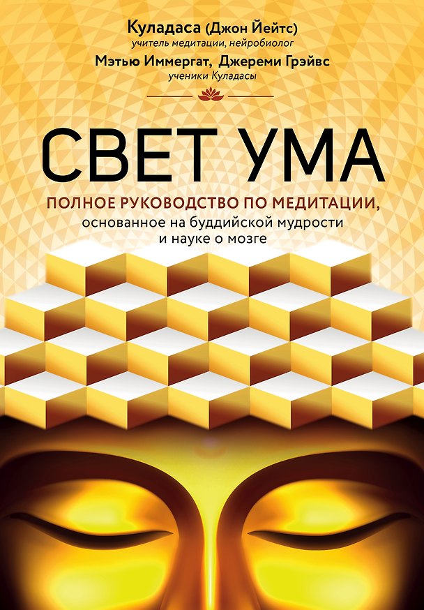 Книга Свет ума. Подробный путеводитель по медитации () — 1
