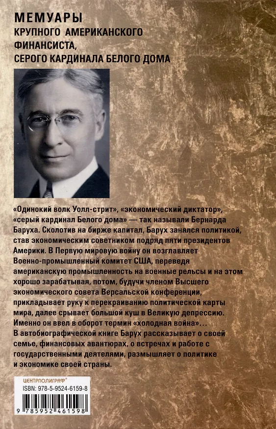 Книга От биржевого игрока с Уолл-стрит до влиятельного политического деятеля. Мемуары крупного американского финансиста, серого кардинала Белого дома (Бернард Барух) — 2