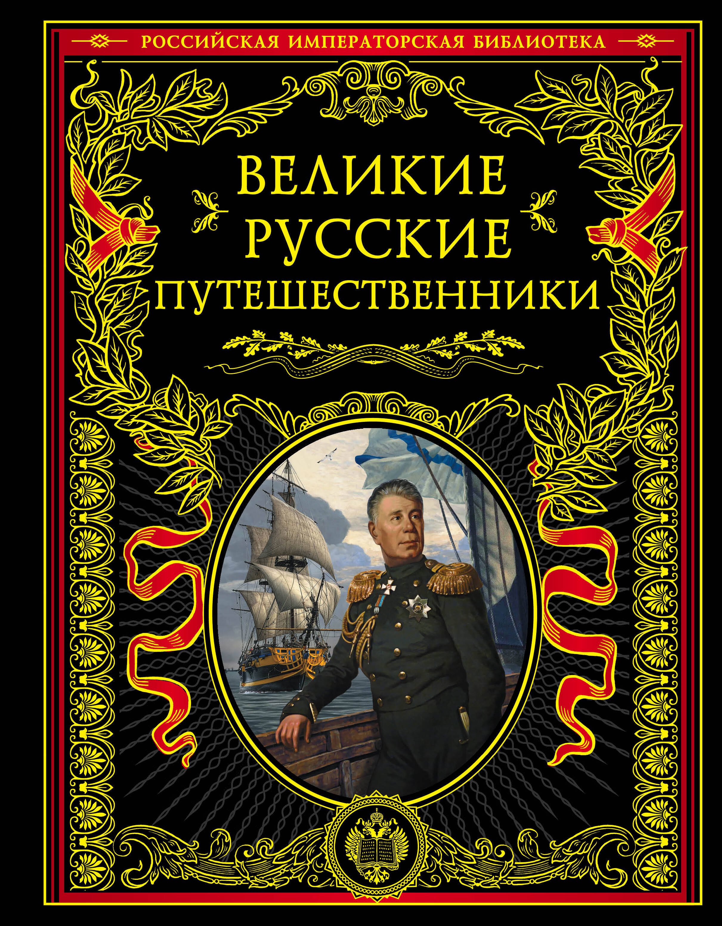 

Великие русские путешественники