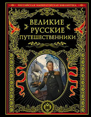 Книга Великие русские путешественники ()