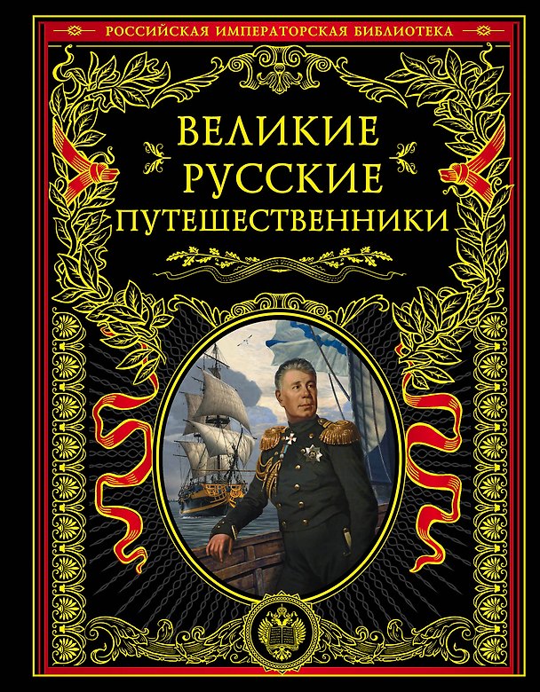 Книга Великие русские путешественники () — 1