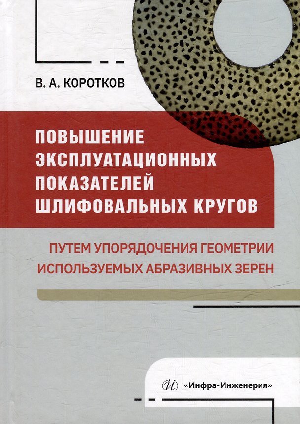 Книга Повышение эксплуатационных показателей шлифовальных кругов путем упорядочения геометрии используемых абразивных зерен: монография (Виталий Коротков) — 1