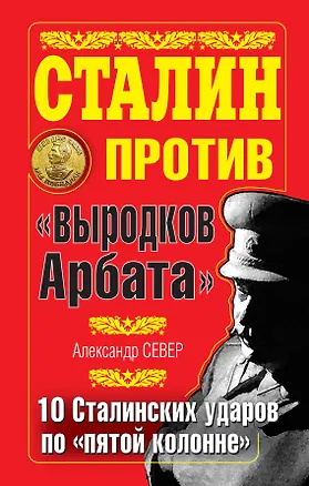 Книга Сталин против "выродков Арбата". 10 Сталинских ударов по "пятой колонне" (Александр Север)