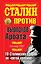Сталин против "выродков Арбата". 10 Сталинских ударов по "пятой колонне" — 2276691 — 1