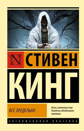 Книга Все предельно (Стивен Кинг)