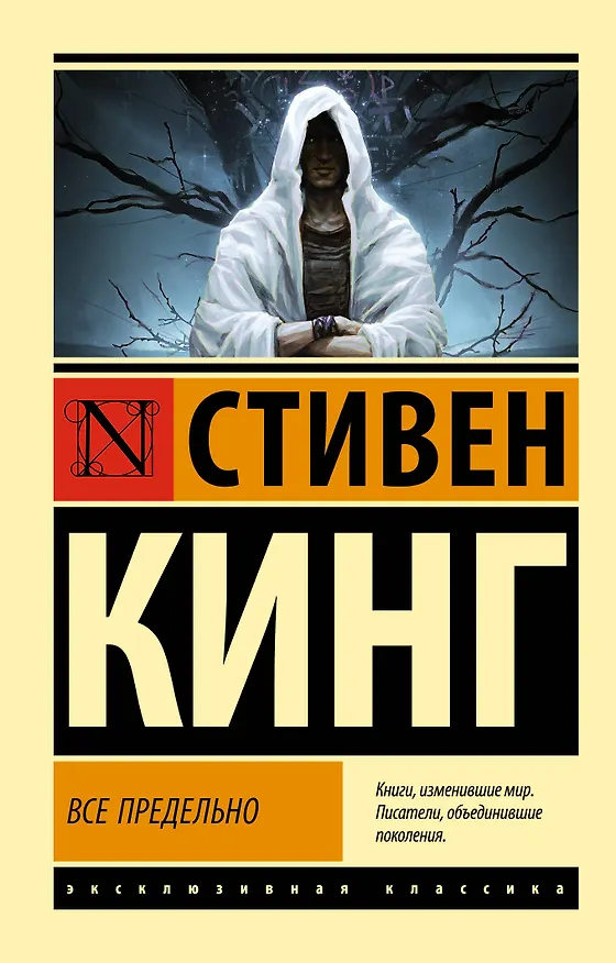 Книга Все предельно (Стивен Кинг) — 1