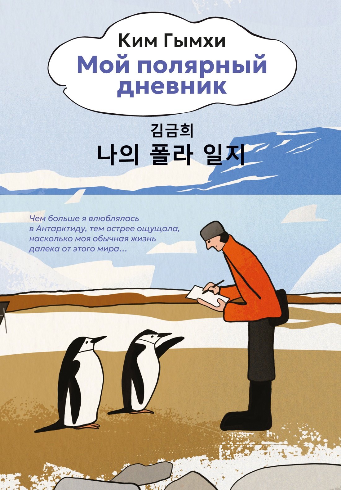 Мой полярный дневник Ким Гымхи