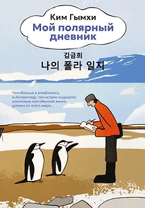 Мой полярный дневник