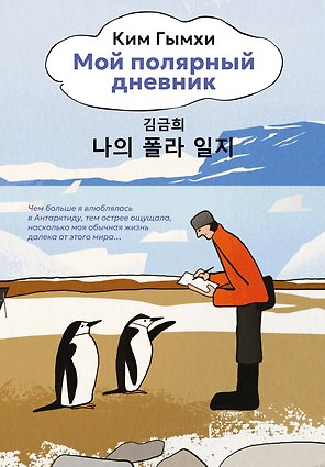 Мой полярный дневник