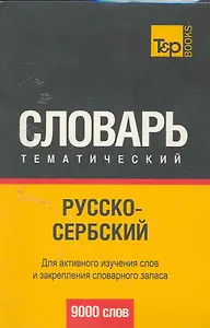 Русско-сербский тематический словарь. 9000 слов
