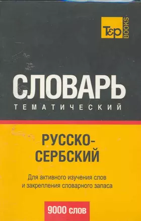 Русско-сербский тематический словарь. 9000 слов — 2253018 — 1