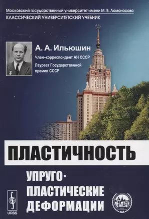 Пластичность. Упруго-пластические деформации — 2640000 — 1