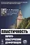 Пластичность. Упруго-пластические деформации — 2640000 — 1
