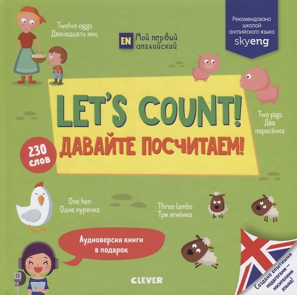 Книга Lets count! Давайте посчитаем! () — 1