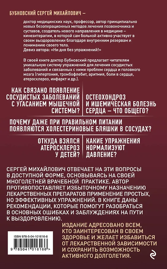 Книга Здоровые сосуды, или Зачем человеку мышцы? 2-е издание (Сергей Бубновский) — 2
