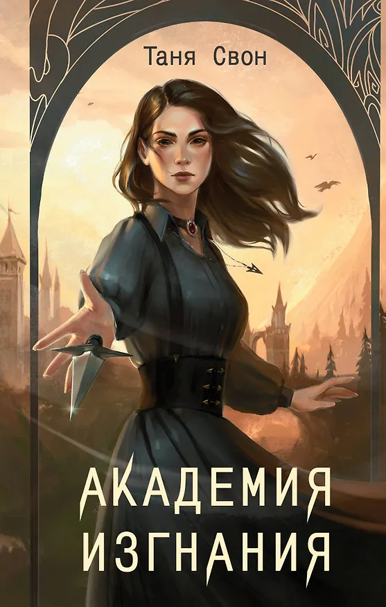 Книга Академия Изгнания (Таня Свон) — 1