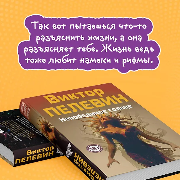 Книга Непобедимое Солнце (Виктор Пелевин) — 7
