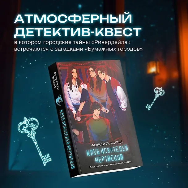 Книга Клуб искателей мертвецов (Фелисити Шилдс) — 5