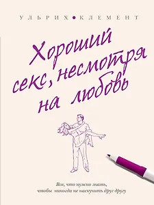 Хороший секс, несмотря на любовь