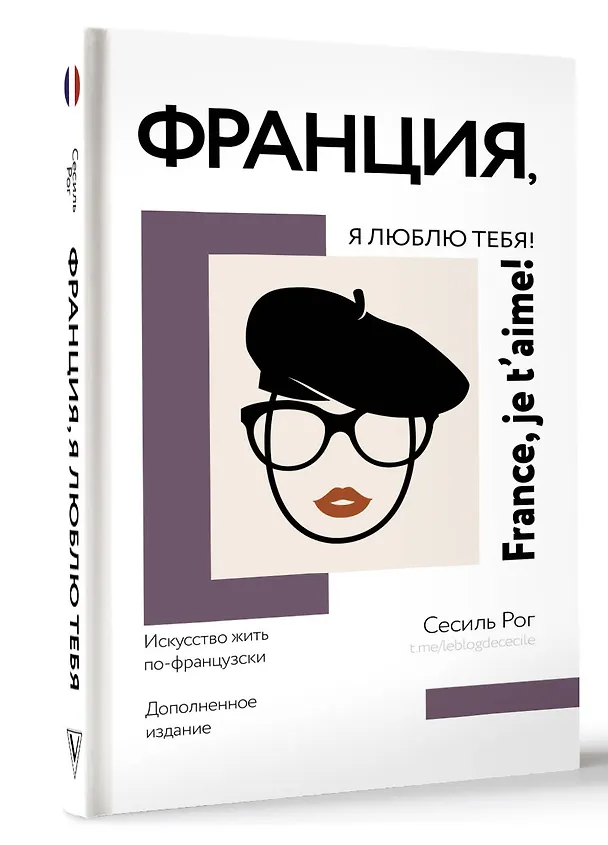Книга Франция, я люблю тебя! Искусство жить по-французски (Сесиль Катрин Мари Рог) — 4
