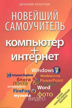 Новейший самоучитель. Компьютер + Интернет. — 2218878 — 1