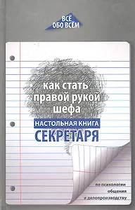 Как стать правой рукой шефа : настольная книга секретаря по психологии общения и делопроизводству