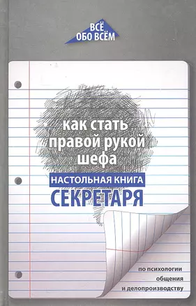 Как стать правой рукой шефа : настольная книга секретаря по психологии общения и делопроизводству — 2296923 — 1